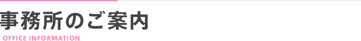 事務所のご案内