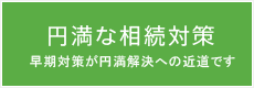 円満な相続対策