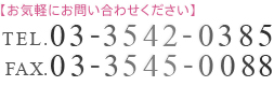 【お気軽にお問い合わせください】TEL.03-3542-0385 FAX.03-3545-0088